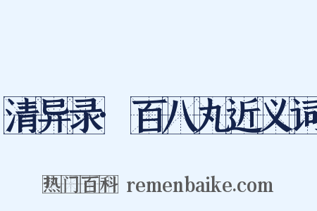 清异录·百八丸近义词是什么意思的图片